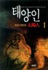 태양인 1-2 완결   정소성